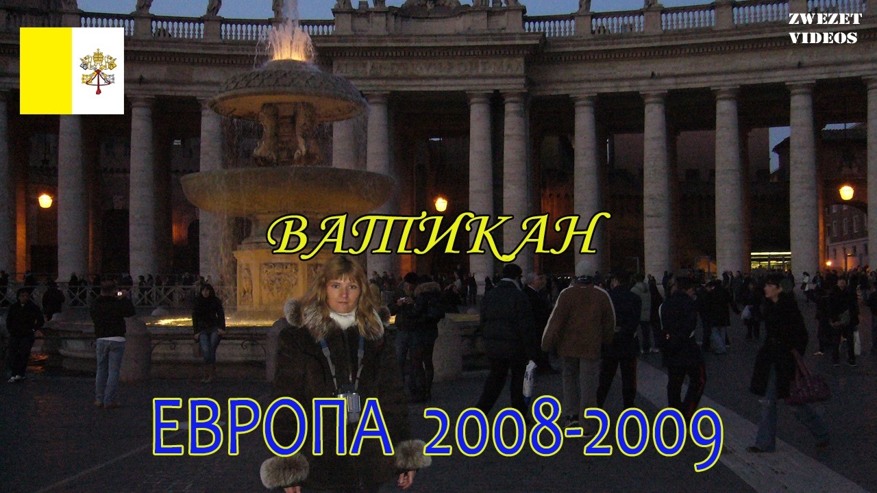 Европа 2008- 2009. Ватикан