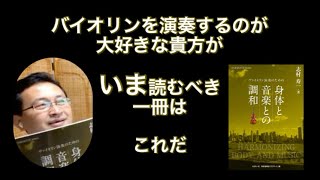 バイオリン練習が大好きな貴方なら読んでおいてほしい一冊！「ヴァイオリン演奏のための身体と音楽との調和」志村寿一著