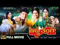 Anna Thangi Kannada Full Movie | Shivrajkumar 🎬