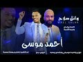وائل صلاح احمد موسى اغاني سودانيه 2026 2026