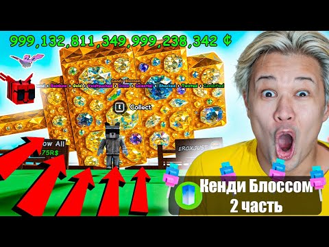 🤑ВЫРАСТИЛ САМЫЙ ДОРОГОЙ ГИГАНТ CANDY BLOSSOM в ВЫРАСТИ САД + DISCO ПЧЕЛА ! | GROW a GARDEN! 2 часть