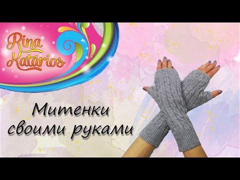 Митенки из свитера своими руками