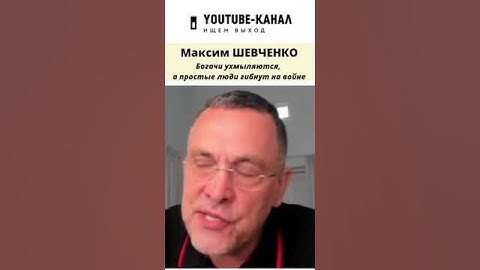 Простые люди гибнут, а богачи богатеют - Максим Шевченко о настоящих причинах войны #shorts