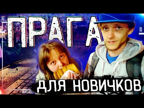 Собираетесь в Прагу? Это Нужно Знать: Как обманывают туристов в Праге, экскурсии и транспорт в Праге