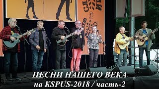 "Песни Нашего Века" на KSPUS - Часть-2, сентябрь 2018