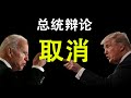 总统辩论取消！围绕宪法第25修正案的立法争端；诺贝尔和平奖的遗憾；中共篡改《圣经》；（政论天下第245集 20201009）