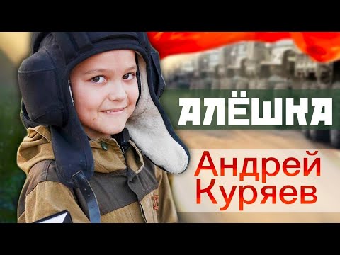 Андрей Куряев – Алешка ♫️ Красивые песни для души ♫️ Песня рвет душу