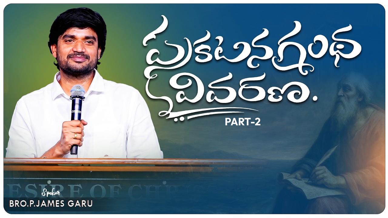 ప్రకటన గ్రంధం వివరణ PART - 2 ll BRO.P.JAMES GARU ll TRY JESUS ll DESIRE OF CHRIST