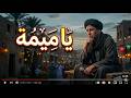 يا ميمة حسن ثابت الأغنية التي أبكت كل مغترب شحال صعيبة الغربة  