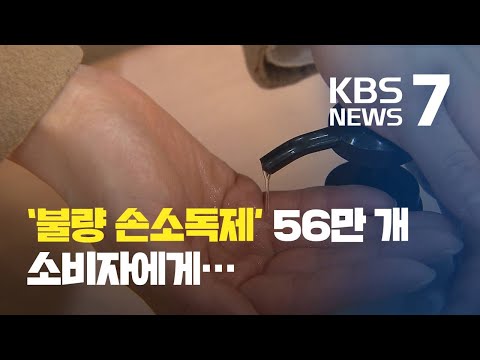 소독 효과 없는 ‘불량 손소독제’ 30억 원대 유통 업체 적발 / KBS뉴스(News)