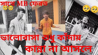 ভালোবাসা শুধু কাঁদায় কান্না না আসলে MB ফেরত ১০০ | Sad tikTok video | SK Alamin