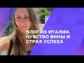 ВЛОГ ИЗ ИТАЛИИ. Чувство вины и страх успеха