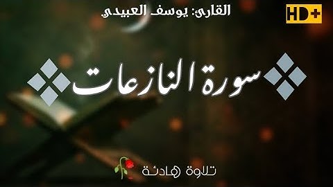 سورة النازعات بصوت القارئ: يوسف العبيدي ✨ تلاوة هادئة تريح القلب 🌹🥀