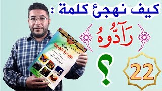 الجزء الرشيدي 22 تطبيقات قرآنية على الشدات