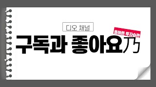 디오 채널 