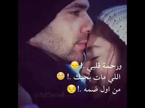 ورحمة قلبي الي مات بحبك حالات واتس اب