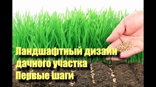 Ландшафтный дизайн дачного участка. Первые шаги. Часть 1(http://goo.gl/GXgsVg - Жмите на ссылку и регистрируйтесь на онлайн-Интенсив 