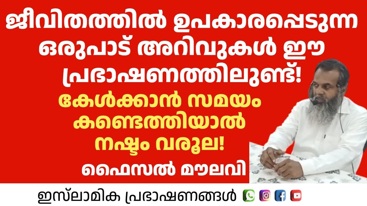 ജീവിതത്തിൽ ഉപകാരപ്പെടുന്ന ഒരുപാട് അറിവുകൾ ഈ പ്രഭാഷണത്തിലുണ്ട്! | Faisal Moulavi 