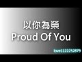 Proud of you -以你為榮 (附中文字幕 分享)【淡化的雨】