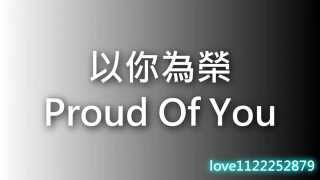 Proud of you -以你為榮 (附中文字幕 分享)【淡化的雨】 chords