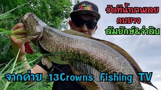 ไม่ควรพลาด วัดทีน้ำบานเลยเชียว กบยางล้มยักษ์&กบยางจำลิป จากค่าย 13CrownsFishingTV