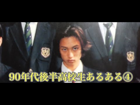 90年代後半高校生あるある④ ／ ブラックパイナーSOS