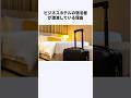 全国のビジホが経営危機に陥っている件 #shorts