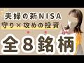 【新NISA28ヶ月目】オルカンだけじゃダメ？年間配当20万円もらいながら「守り」と「攻め」を使い分ける夫婦の投資成績が凄すぎた…FANG+・高配当日本株の銘柄も全て公開！