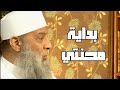 بداية محنتي 7 سفينة حياة للشيخ الحويني