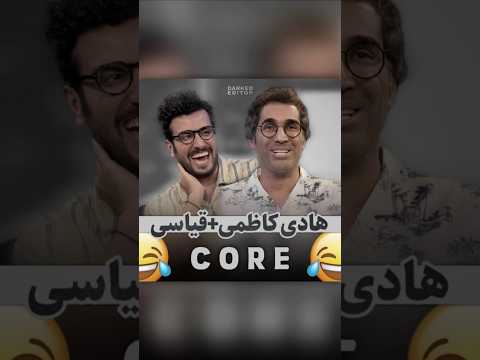 حواشی خنده دار هادی کاظمی در گفتگو با امیرحسین قیاسی سوژه جدید امروز بودش امیرحسین قیاسی 