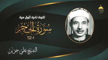 لأول مرة على النت تلاوة نادرة جدا للشيخ علي حزيّن من أول سورة الحجر 1-52 تلاوة من عبق التاريخ #تراث