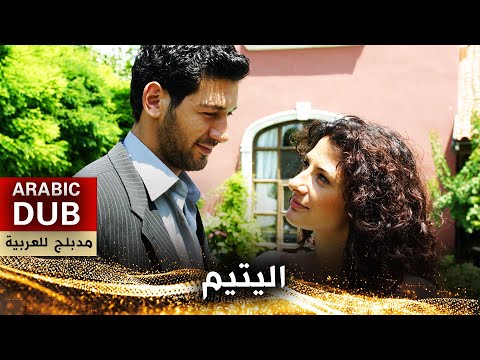 اليتيم _ فيلم تركي مدبلج للعربية