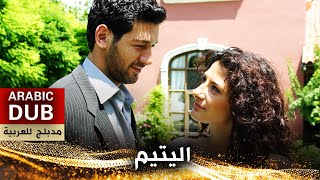 اليتيم _ فيلم تركي مدبلج للعربية