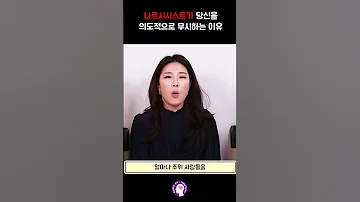 나르시시스트가 당신을 의도적으로 무시하는 이유 Shorts 