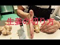 生姜専門店が教える「生姜の切り方、すりおろし方」20200404