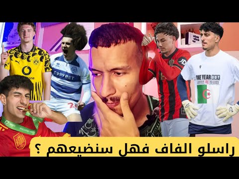 ريان يسلي و توم لوشيت و ريان قلي يراسلون الفاف و بلعيد يستدعى الى الفريق الأول لأتليتيكو مدريد