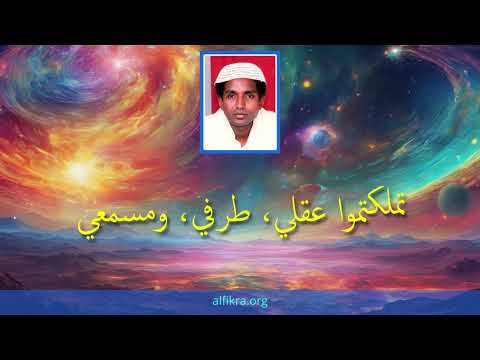 إنشاد عرفاني تملكتموا عقلي