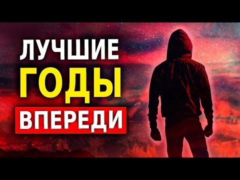 7 Признаков Того, что Лучшие Годы Твоей Жизни Ещё Впереди