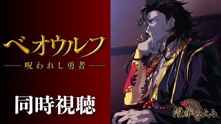【同時視聴】『ベオウルフ/呪われし勇者』を観る【#同時視聴 / #個人vtuber / 酒吞かえる 】
