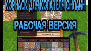 Чит на копатель онлайн 2015 - рабочий чит KopHack v62(Чит на копатель онлайн 2015 года можно совершенно бесплатно скачать по ссылке - http://lolcheat.ru/kopatel-onlayn/. Это самый..., 2015-07-17T00:13:17.000Z)