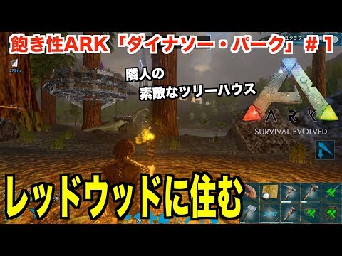 Arkモバイル スマホ版ark ダイナソー パーク １レッドウッドでダイナソー パークをつくりたい Ark Survival Evolvedアークサバイバルエボルブル Youtube