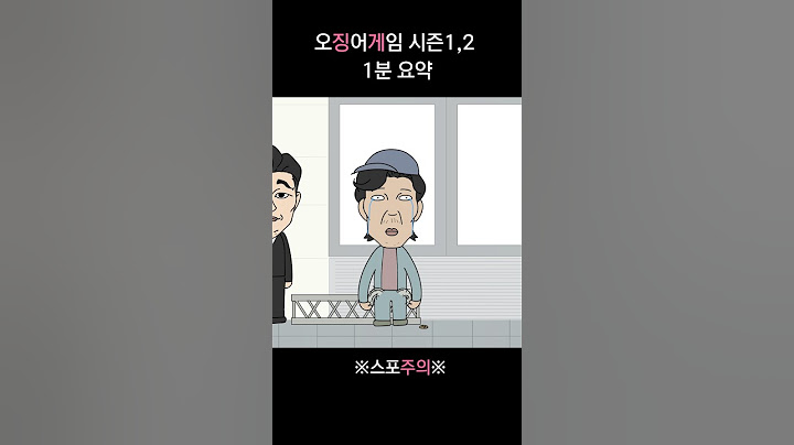 오징어 게임 1분 요약
