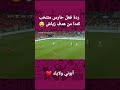 ردة فعل حارس منتخب كندا المضحكة على هدف المغرب قطر2022