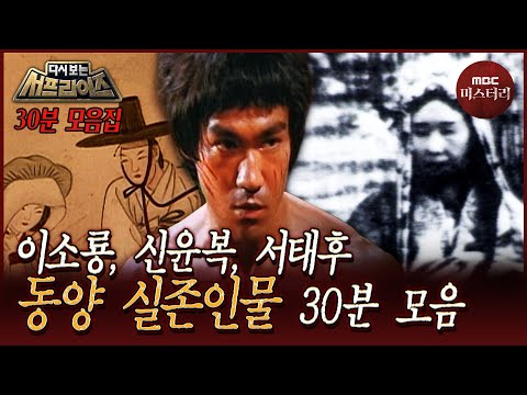 [다시보는서프] 우리나라와 중국에 살았던 역사적인 인물 30분 모음 #서프라이즈 MBC021117방송