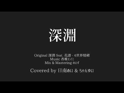 「深淵」を歌ってみました ver.日南めい&ちゃんゆい