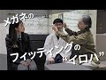 【 掛け心地改善 】メガネのフィッティングの重要ポイント