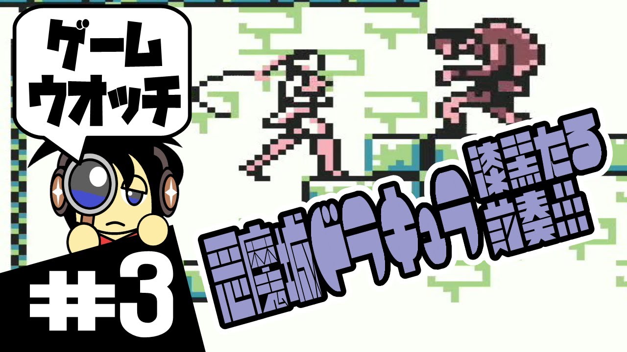【GB実況】ゲームウオッチみたいに動くな 悪魔城ドラキュラ 漆黒たる前奏曲 実況 #3