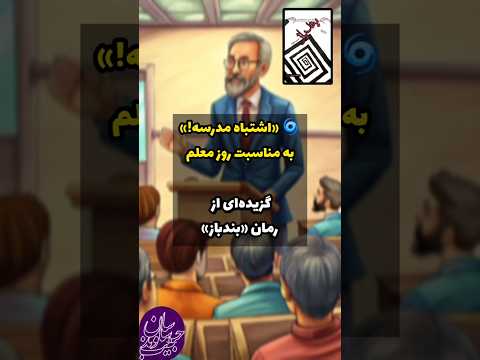 اشتباه مدرسه نقدی بر سیستم آموزش و پرورش از رمان بندباز اثر ساسان حبیب وند کتاب رمان روز معلم