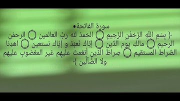 سورة الفاتحة. بصوت الشيخ مشاري راشد العفاسي