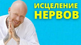 Медитация Исцеление Психики и Очищение От Обид | Лечение Нервов 🙏